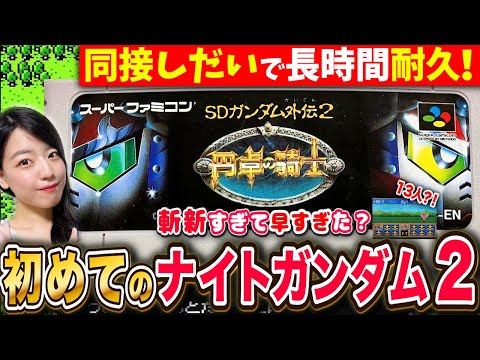【ナイトガンダム物語2】13人PTに経験値なし?!斬新すぎたと噂の続編を同接が多いほどクリアまで長時間耐久LIVE【円卓の騎士 初見SDガンダム外伝 】