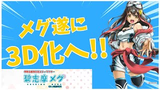 【重大発表】碧志摩メグ(CV.小松未可子) 遂に! 3D化へ‼ 『海女』＆『レースクイーン』さぁ踊るに～!!　#碧志摩メグ  #小松未可子
