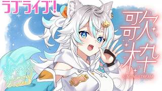 【 歌枠 / KARAOKE 】 初見歓迎！ラブライブシリーズの曲を歌います 【 VTuber / 水奏レステ 】