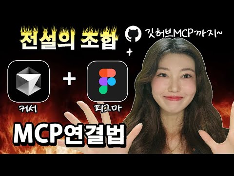 개발자와 디자이너  능률 200%올려주는 전설의 mcp 조합 | 커서와 피그마, 깃허브 연결법