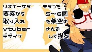 【お絵描き雑談枠】リスナーからもらった要素から5～6個入れた架空のvtuberさんを作ろう001～作画編【221さん】