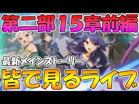 【プリコネR】プリコネオタクと見る、メインストーリー第二部15章前編【みんなで見るライブ】