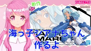 【30MS】新作シアナ＝アマルシア作るよ【美少女プラモ】【Vtuber】【HimenoCats】
