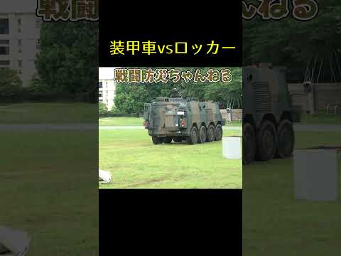 【#自衛隊】装甲車vsロッカー
