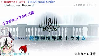 【糸色初芽】Fate/Grand Order　ストーリー配信！　トラオムを駆け抜ける！　その1　※ネタバレ注意