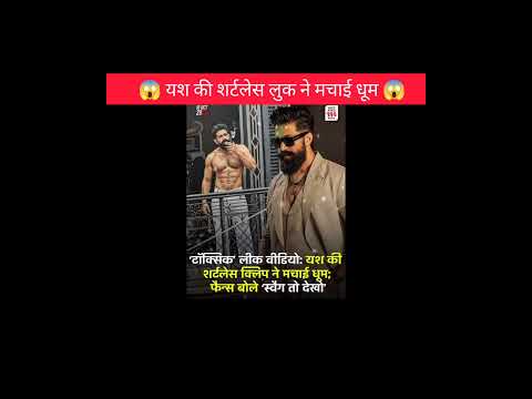 यश की शर्टलेस लुक ने मचाई धूम!!#shorts #yash #fashion #southactors #amazingfacts #ytshorts #looking