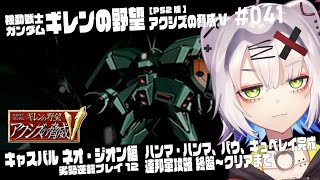 【#ガンダム #レトロゲーム】ハンマ・ハンマ、バウ、キュベレイ完成　攻略終盤　キャスバル ネオ・ジオン軍 劣勢逆転プレイ12 機動戦士ガンダ