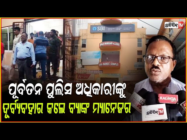 ବ୍ୟାଙ୍କରେ ମ୍ୟାନେଜର କରୁଛନ୍ତି ଦୁର୍ବ୍ୟବହାର ! Former Police Officer misbehaved by Bank Manager , Jajpur