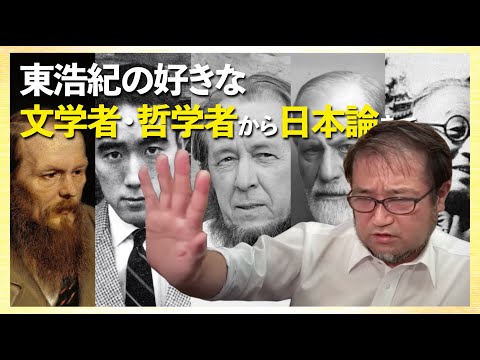 東浩紀の好きな文学者•哲学者から日本論まで 「東浩紀無料雑談#8あるいは13」切り抜き【2025/07/13】