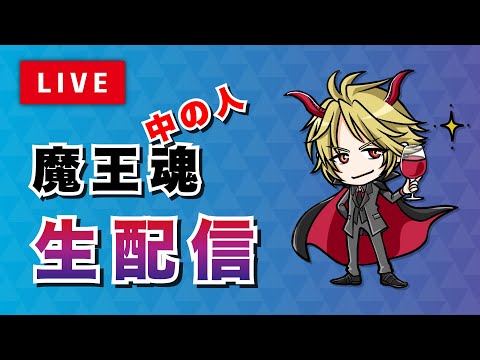 雑談生配信【魔王魂】