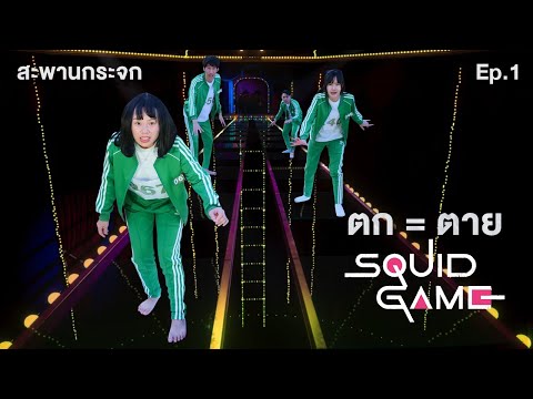 ตก-=-ตาย-เกม-สะพานกระจก-squid- ตก-=-ตาย-เกม-สะพานกระจก-squid-