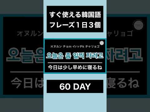 すぐ使えて便利！短い韓国語フレーズ｜60DAY