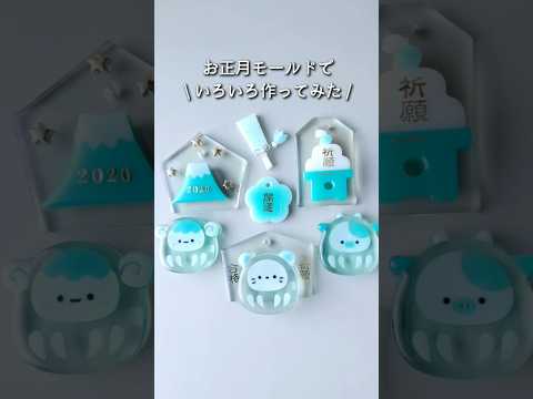 レジン♡お正月モールド作り方 #PR #shorts