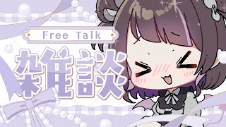 【雑談】1週間の間で3個ライブ行ったら筋肉痛なった女の配信【 #来栖らいあ 】