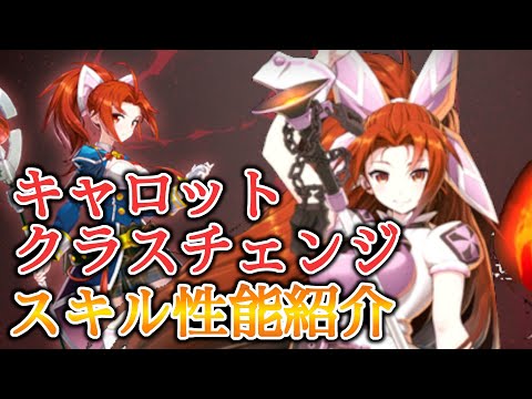 【エピックセブン】CCキャロットのスキル性能を紹介【EPIC SEVEN】