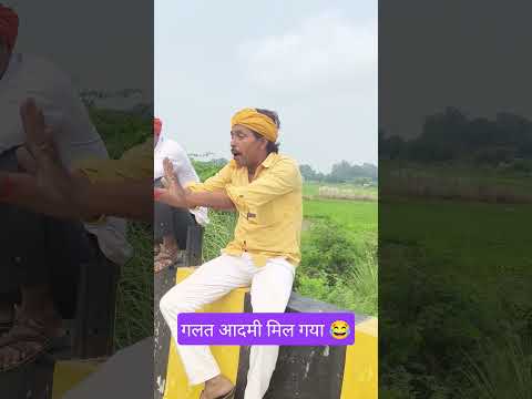 गलत आदमी मिल गया 😂 #ytshorts #avdhi #comedy #funny #shorts #viral #video #youtubeshorts