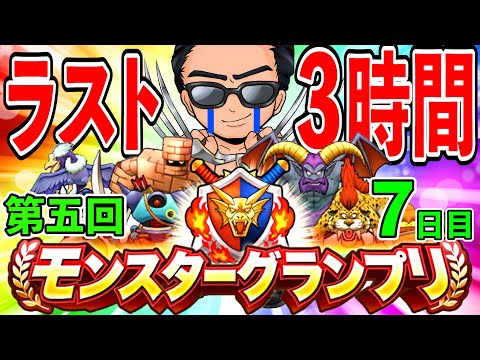 【ドラクエウォーク】第五回モンスターグランプリ！　ラスト３時間実況！