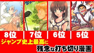 ジャンプ 史上 最高に 打ち切りが残念だった漫画 ランキング【漫画家 クリムゾンが選ぶ】