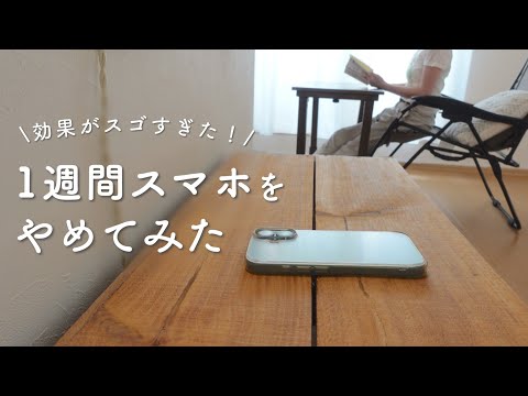スマホ依存症の私が1週間スマホを禁止して気づいた大切なこと｜ミニマリストのルーティン【Vlog】