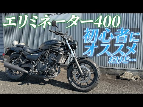 【エリミネーター400】2024年400ccクラスで一番売れたバイク!|Kawasaki ELIMINATOR with TRICK STAR【モトブログ】