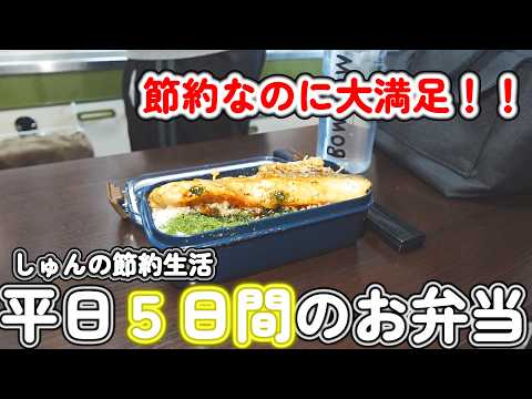 【簡単弁当】節約会社員の平日1週間のお弁当