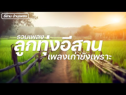 รวมเพลงลูกทุ่งอีสานเพลงเก่าย