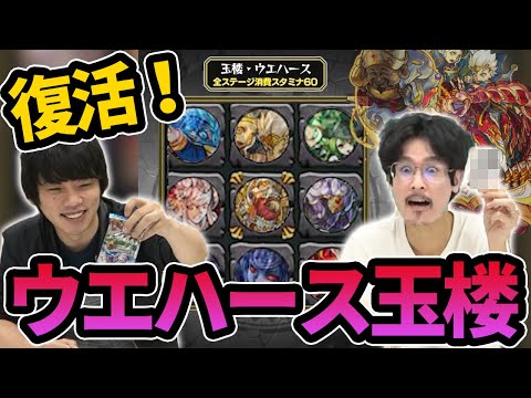 【モンスト】激闘再び！ウエハース攻略ついに復活！！今回は封印の玉楼(再現)クリアを目指す！？開封して即、大黒天＆アヴァロン！【なうしろ】