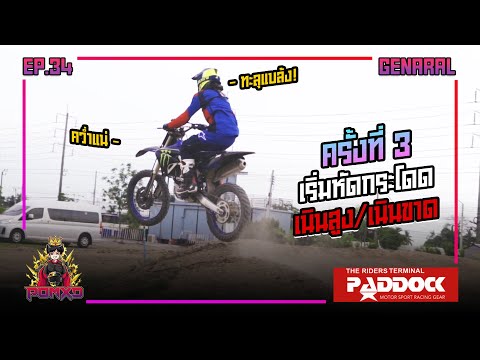 ครั้งที่-3-หัดขับขี่-Motorcros ครั้งที่-3-หัดขับขี่-Motorcros