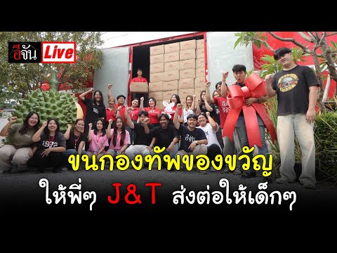 Liveขนกองทัพของขวัญให้พี่ๆJ