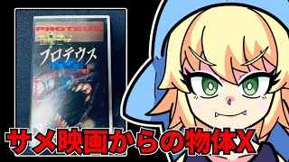 『プロテウス』を映画レビューするよ【浅井ラム】