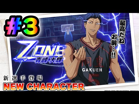 #3【黒子のバスケSR】「ZONE青峰」極めたらしい！