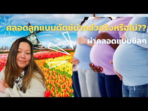 ประสบการณ์คลอดลูกที่ยากลำบากใน