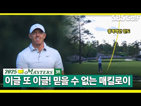 [2025 마스터스] 매킬로이니까 가능한 샷이었어요!! 그저 감탄만 나오는 두 번째 이글  l 3R