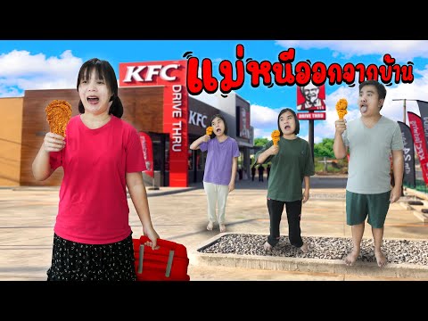 Tongtang Family TV แม่หนีออกจากบ้าน...ไปKFCตอนที่6