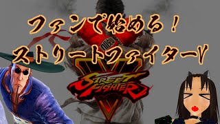 【ストリートファイターV】キアロヒちゃんがドクドクして行く　【F.A.N.G】
