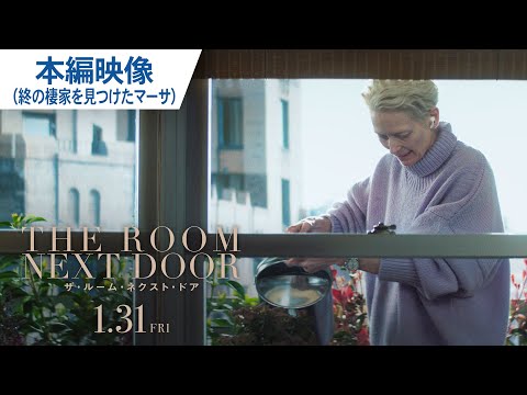 映画『ザ・ルーム・ネクスト・ドア』本編映像（終の棲家を見つけたマーサ）1月31日（金）公開