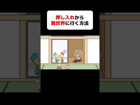 【絶対やるな】異世界に行く方法 #ペケッツ #雑学 #異世界 #都市伝説