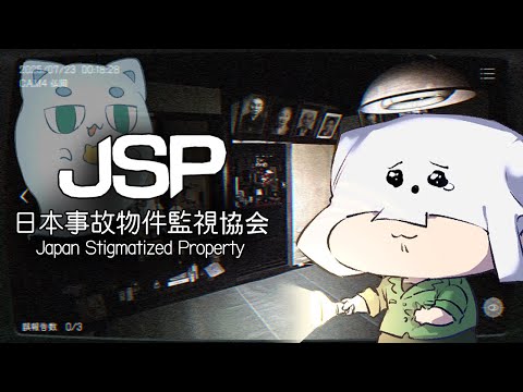 【JSP～日本事故物件監視協会～】なんかクロノアさんにやれっていわれたんだが？？【トラクロ兄弟】