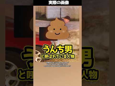 【恐怖】3年にわたって他人の車にうんち！？“うんち男”事件の衝撃の内容とは！ #shorts