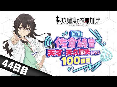 【44日目】日刊 佐倉綾音～天才・天久鷹央になる100日間～｜TVアニメ「天久鷹央の推理カルテ」