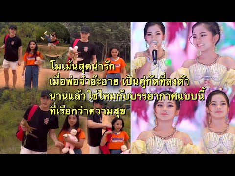 โชว์สุดสวยกับชุดใหม่อ๊ะอายโมเ