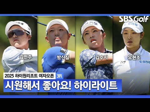 [2025 KLPGA] 1136m 최정상에서 무빙 데이!! 김민주(-12) 선두, 방신실(-10) 2위, 김수지(-9) 3위.. 유현조•홍정민(-8) T4_하이원리조트 3R