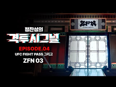 (LIVE) UFC FIGHT PASS, 그리고 ZFN 03 | 정찬성의 격투시그널 EP.04
