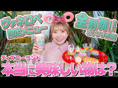 【おすすめはこれ】ディズニーランドのヴァネロペイベントのグルメ全制覇【ガッツリ飯編】