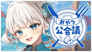 【定期雑談】GWの過ごし方を決めるおやつ公会議！！【 #凪乃ましろ #Vtuber 】