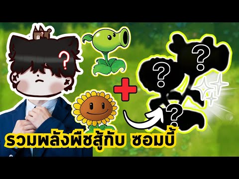 รวมพลังพืชสู้กับซอมบี้Plants