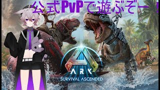 【ASA】公式PvPで生き残る…【PS5】