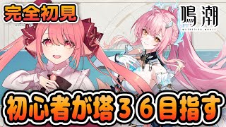 【鳴潮/完全初見】初心者、塔36に挑戦｜攻略できる？＋イベント少し #鳴潮 #WutheringWaves #プロジェクトWAVE