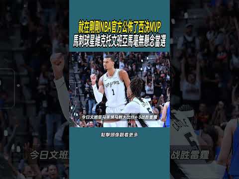 就在剛剛NBA官方公佈了西決MVP，馬刺球星維克托文班亞馬毫無懸念當選#體育  #nba #籃球