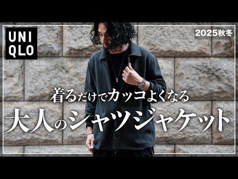 【UNIQLO史上最強!!】このシャツカーディガン完璧です、、、。【メンズおすすめ】